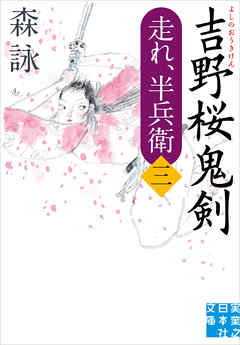 吉野桜鬼剣　走れ、半兵衛＜三＞