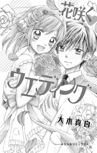 花咲くウエディング 漫画 無料試し読みなら 電子書籍ストア ブックライブ 花咲くウエディング 漫画 無料試し読みなら 電子書籍ストア ブックライブ