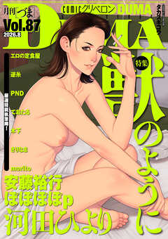 comicクリベロン DUMA Vol.87