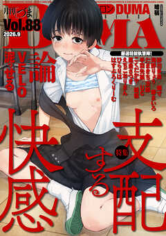 comicクリベロン DUMA Vol.88