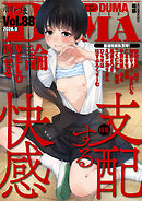 comicクリベロン DUMA Vol.88