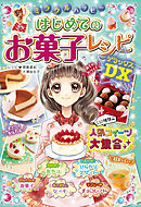 ミラクルハッピー はじめてのお菓子レシピDX