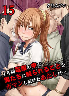 1年間電車の中で男たちに触られることをガマンし続けたあたしは…(15)