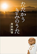 たたかうきみのうた