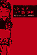 タタールで一番辛い料理