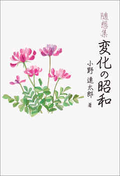 随想集　変化の昭和