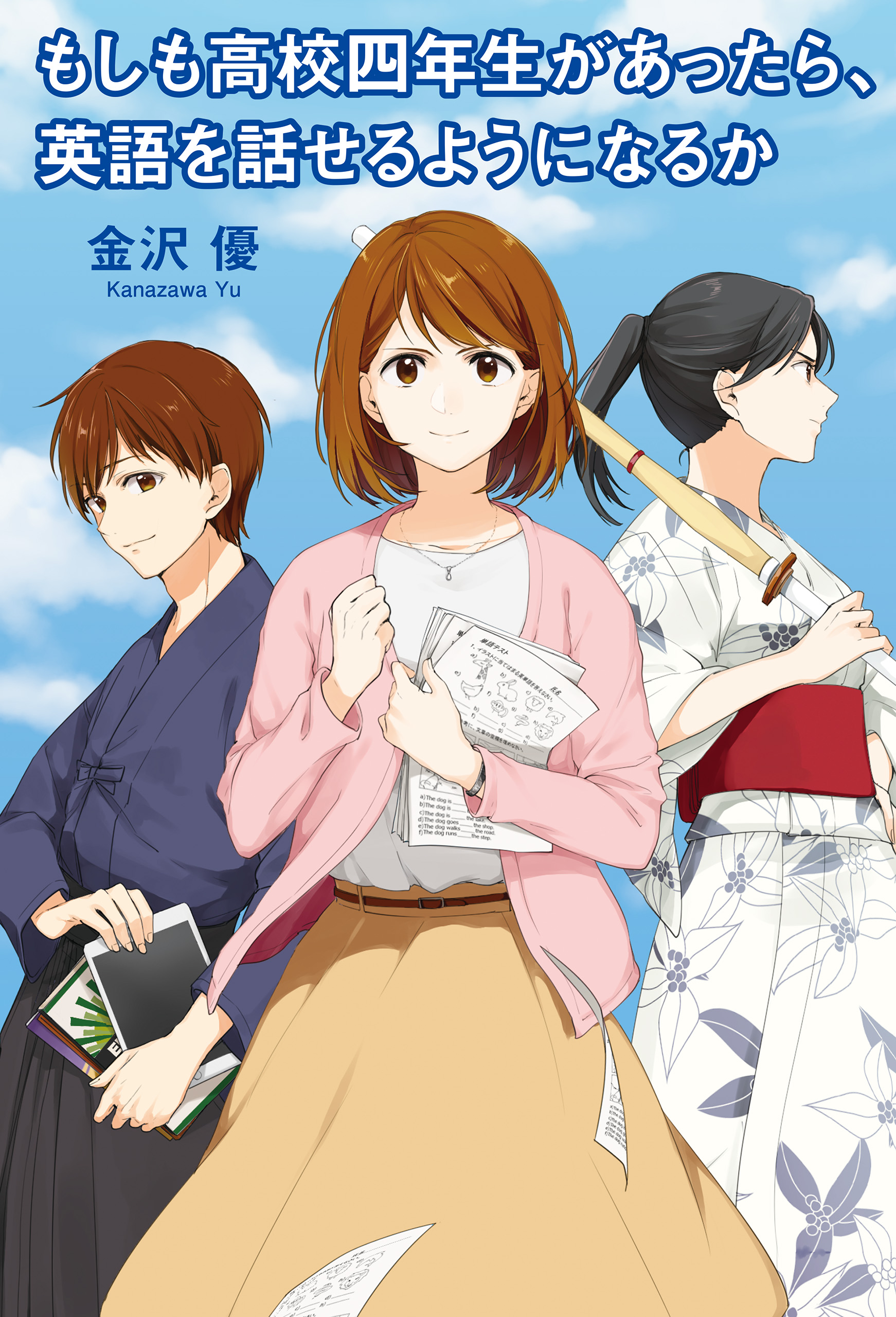 もしも高校四年生があったら 英語を話せるようになるか 金沢優 漫画 無料試し読みなら 電子書籍ストア ブックライブ