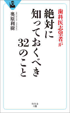 歯科医志望者が 絶対に知っておくべき32のこと