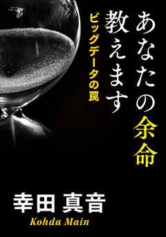 あなたの余命教えます　ビッグデータの罠