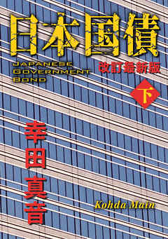 日本国債　改訂最新版（下）