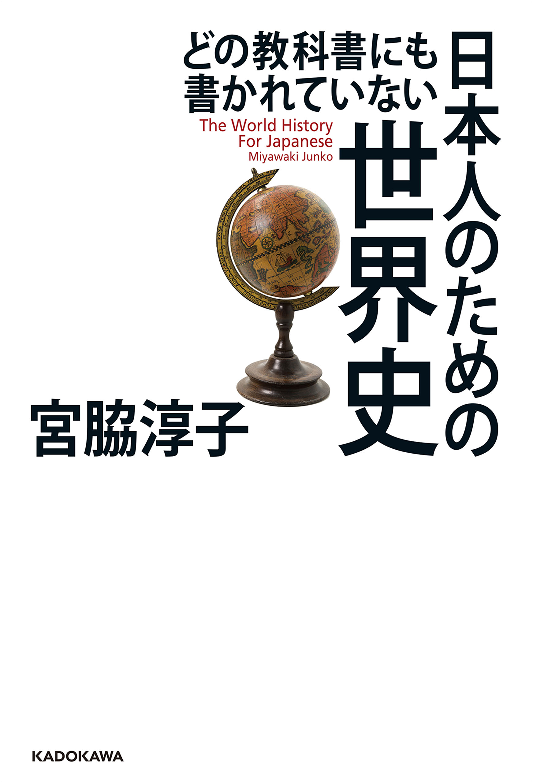 宮脇淳子　漫画・無料試し読みなら、電子書籍ストア　どの教科書にも書かれていない　日本人のための世界史　ブックライブ