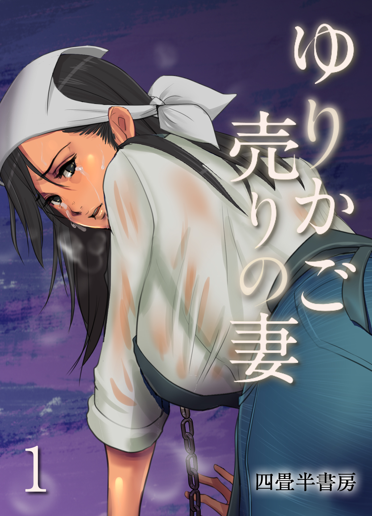 ゆりかご売りの妻(1) - 四畳半書房 - 漫画・ラノベ（小説）・無料試し読みなら、電子書籍・コミックストア ブックライブ