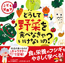 こども栄養学 どうして野菜を食べなきゃいけないの？