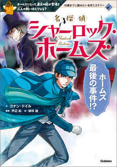 名探偵シャーロック ホームズ ホームズ最後の事件 コナン ドイル 芦辺拓 漫画 無料試し読みなら 電子書籍ストア ブックライブ