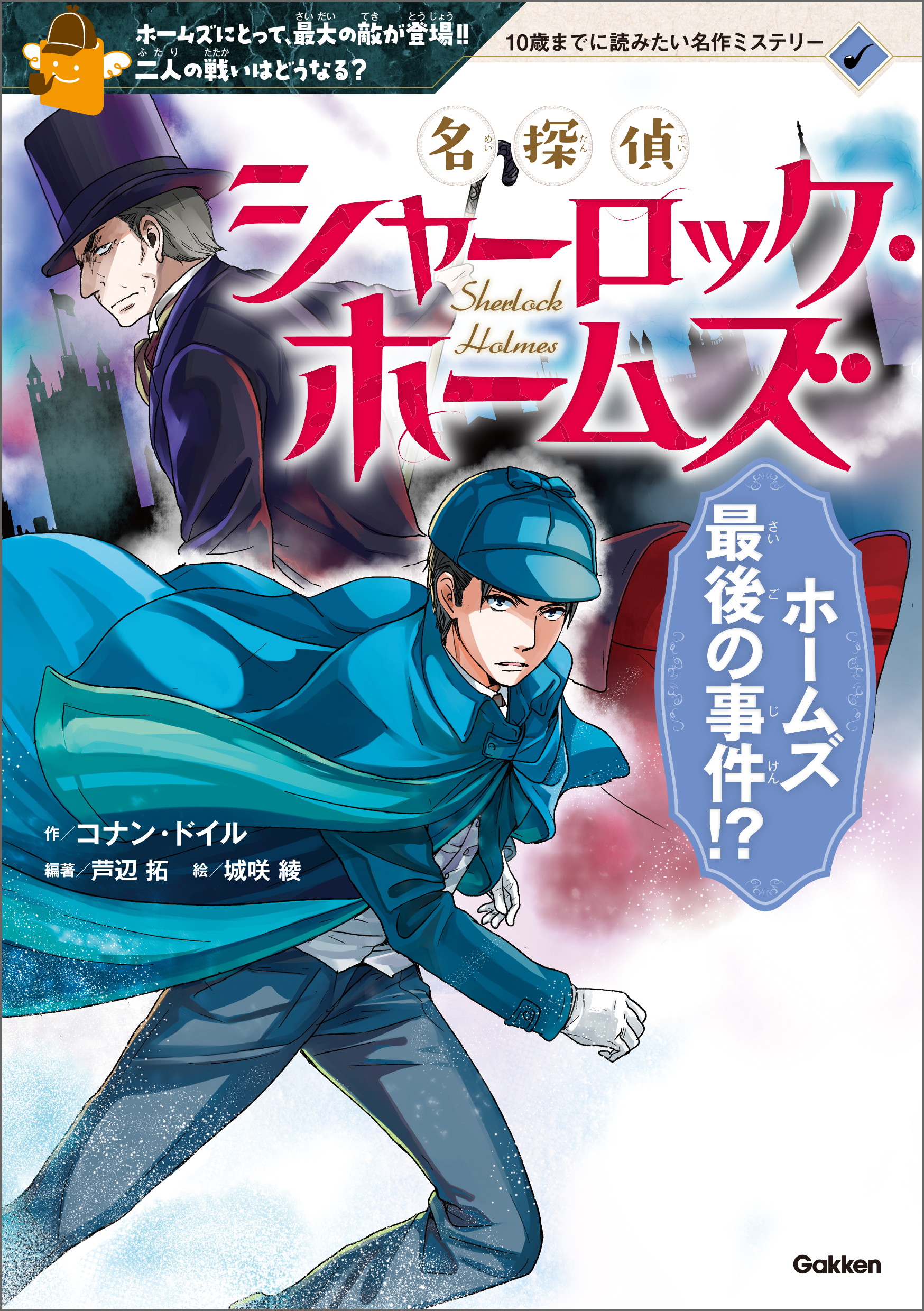 名探偵シャーロック・ホームズ ホームズ最後の事件！？ - コナン・ドイル/芦辺拓 - 小説・無料試し読みなら、電子書籍・コミックストア ブックライブ