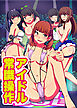 アイドル常識操作(フルカラーコミック)