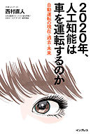 2020年、人工知能は車を運転するのか 自動運転の現在・過去・未来