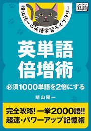 英単語倍増術 ――必須1000単語を2倍にする