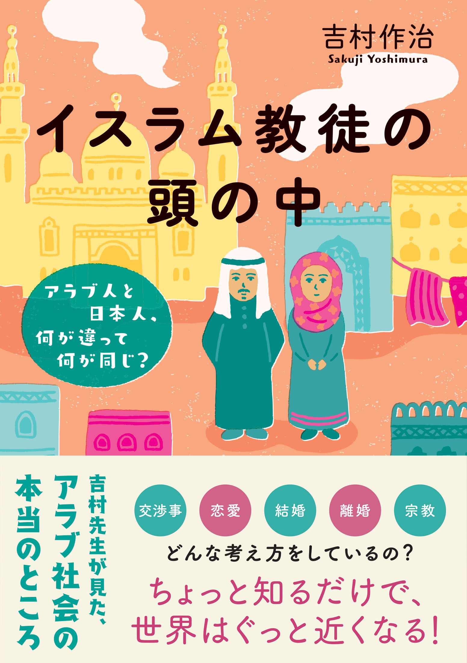 吉村作治　イスラム教徒の頭の中　漫画・無料試し読みなら、電子書籍ストア　アラブ人と日本人、何が違って何が同じ？　ブックライブ