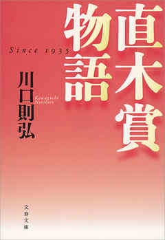 直木賞物語