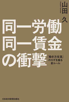 同一労働同一賃金の衝撃　「働き方改革」のカギを握る新ルール