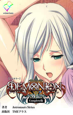 DEMONION 外伝 Complete版【フルカラー】