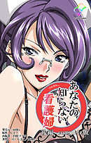 あなたの知らない看護婦 後編 Complete版【フルカラー】