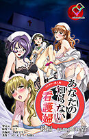 あなたの知らない看護婦 後編 Complete版【フルカラー成人版】