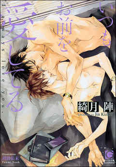 いつもお前を愛してる - 綺月陣/周防佑未 - BL(ボーイズラブ)小説・無料試し読みなら、電子書籍・コミックストア ブックライブ