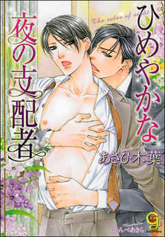 ひめやかな夜の支配者 - あさひ木葉/かんべあきら - BL(ボーイズラブ)小説・無料試し読みなら、電子書籍・コミックストア ブックライブ