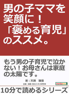 男の子ママを笑顔に！　「褒める育児」のススメ。10分で読めるシリーズ