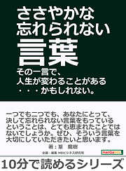 ささやかな忘れられない言葉 その一言で、人生が変わることがある・・・かもしれない。