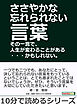 ささやかな忘れられない言葉 その一言で、人生が変わることがある・・・かもしれない。10分で読めるシリーズ