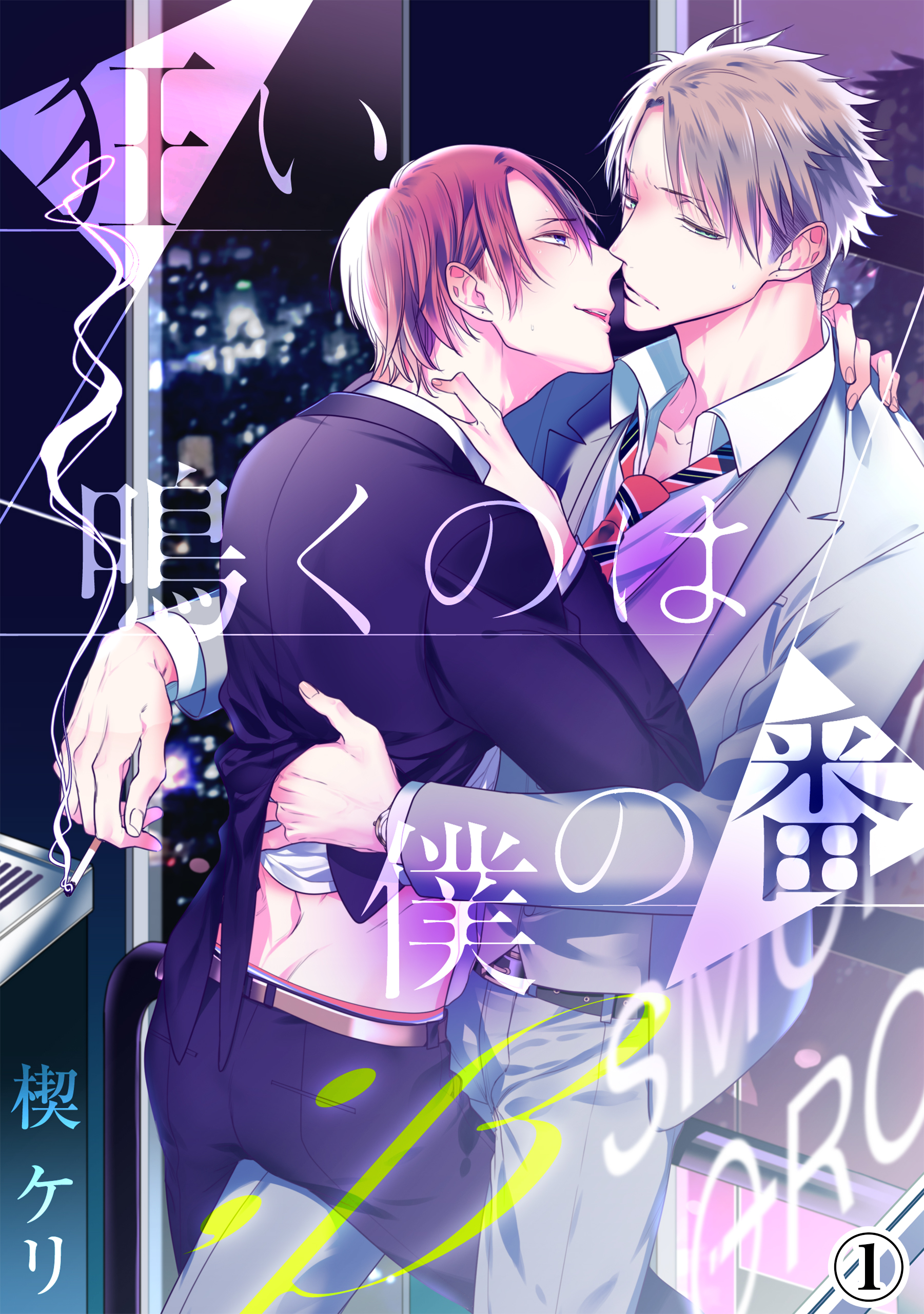 狂い鳴くのは僕の番 ；β（1） - 楔ケリ - 電子書籍・無料漫画なら