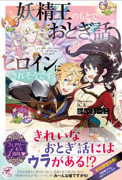 妖精王のもとでおとぎ話のヒロインにされそうです Ss付 イラスト付 かいとーこ Ica 漫画 無料試し読みなら 電子書籍ストア ブックライブ