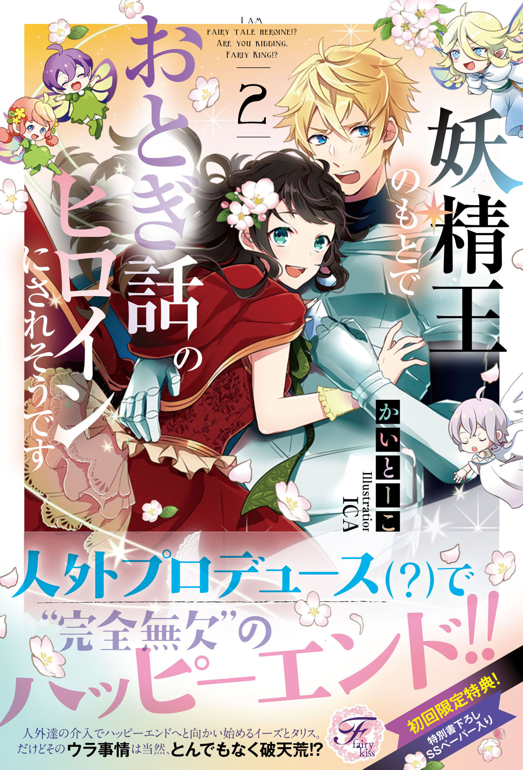 妖精王のもとでおとぎ話のヒロインにされそうです２ Ss付 イラスト付 最新刊 漫画 無料試し読みなら 電子書籍ストア ブックライブ