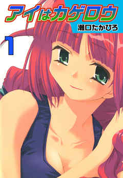 アイはカゲロウ (1)