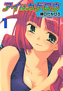 アイはカゲロウ (1)