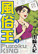 風俗王　1