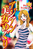 山崎大紀のアジアン美女めぐり　パート1　タイランド　フィリピン編