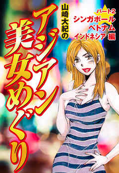 山崎大紀のアジアン美女めぐり　パート2　シンガポール　ベトナム　インドネシア編