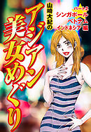 山崎大紀のアジアン美女めぐり　パート2　シンガポール　ベトナム　インドネシア編