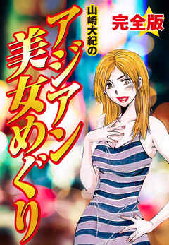 山崎大紀のアジアン美女めぐり　完全版