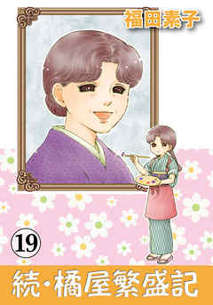 続・橘屋繁盛記 19