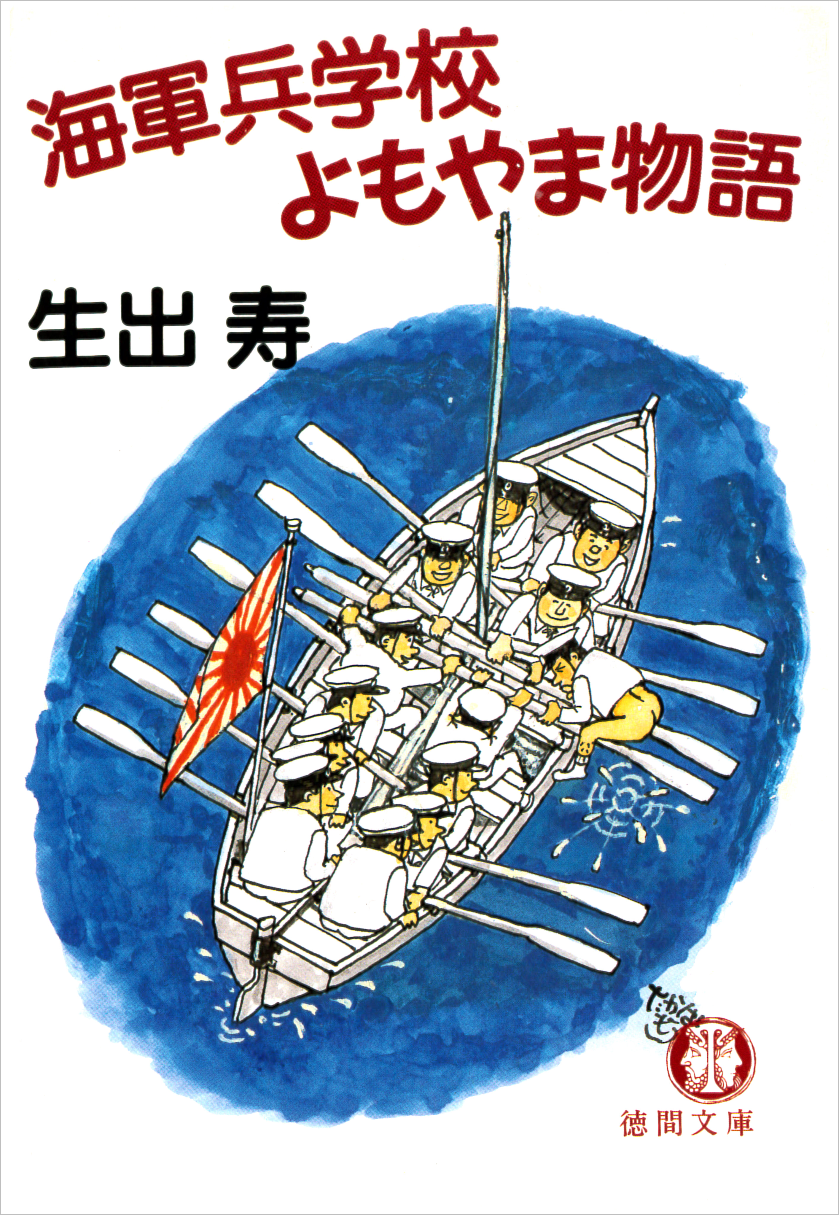 海軍兵学校よもやま物語 - 生出寿 - 漫画・ラノベ（小説）・無料試し