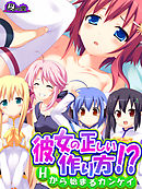 彼女の正しい作り方！？ ～Ｈから始まるカンケイ～　第５話