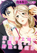 【合本版】真面目上司がお酒を飲んだら野獣に豹変！？(2)