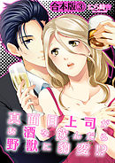 【合本版】真面目上司がお酒を飲んだら野獣に豹変！？(3)