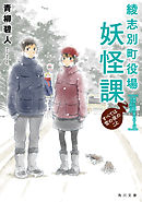 綾志別町役場妖怪課　すべては雪の夜のこと