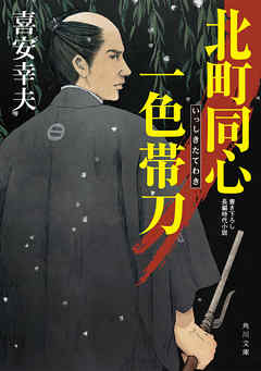 北町同心　一色帯刀